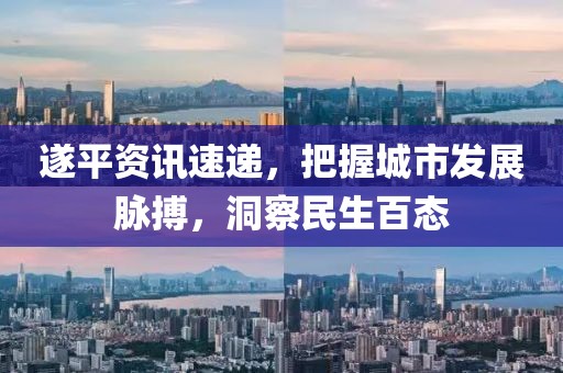 遂平资讯速递，把握城市发展脉搏，洞察民生百态