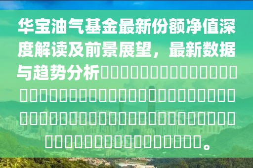 华宝油气基金最新份额净值深度解读及前景展望，最新数据与趋势分析​​​​​​​​​​​​​​​​​​​​​​​​​​​​​​​​​​​​​​​​​​​​​​​​​​​​​​​​​​​​​​​​​​​​​​​​​​。