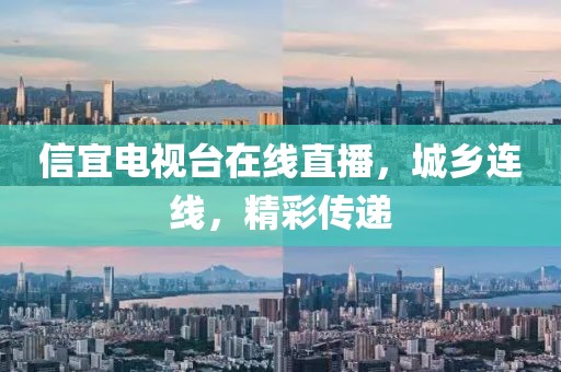 信宜电视台在线直播，城乡连线，精彩传递
