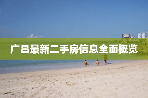 广昌最新二手房信息全面概览