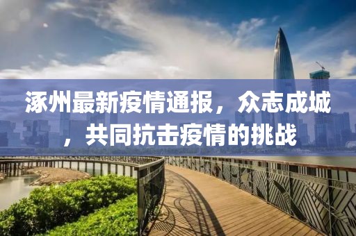 涿州最新疫情通报，众志成城，共同抗击疫情的挑战