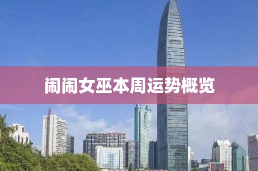 闹闹女巫本周运势概览