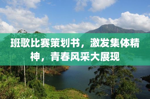 班歌比赛策划书，激发集体精神，青春风采大展现