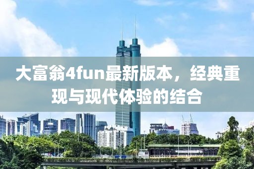大富翁4fun最新版本，经典重现与现代体验的结合