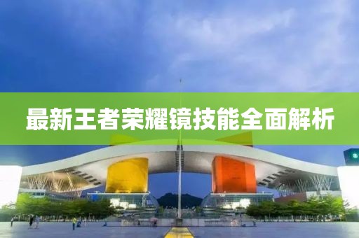 最新王者荣耀镜技能全面解析