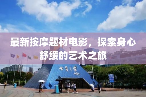 最新按摩题材电影，探索身心舒缓的艺术之旅
