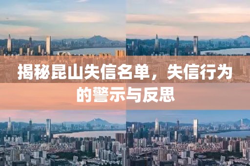 揭秘昆山失信名单，失信行为的警示与反思