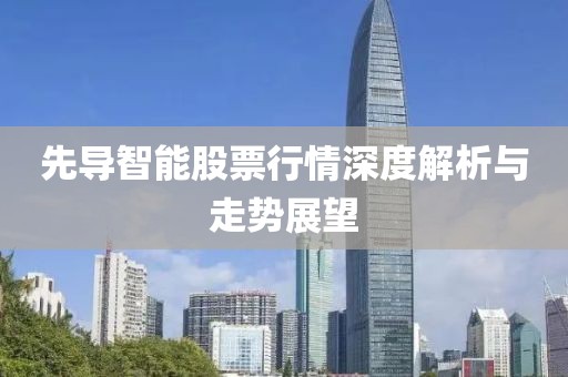 先导智能股票行情深度解析与走势展望
