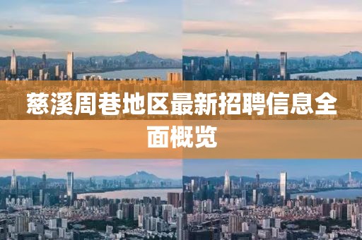 慈溪周巷地区最新招聘信息全面概览