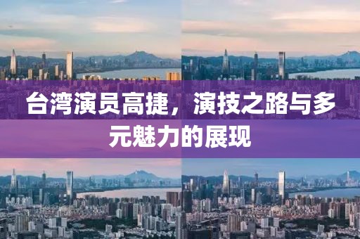台湾演员高捷，演技之路与多元魅力的展现