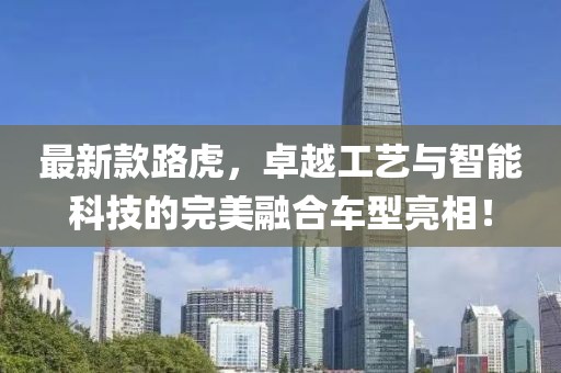 最新款路虎，卓越工艺与智能科技的完美融合车型亮相！