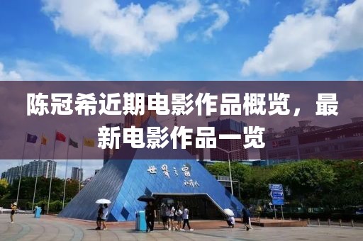 陈冠希近期电影作品概览，最新电影作品一览