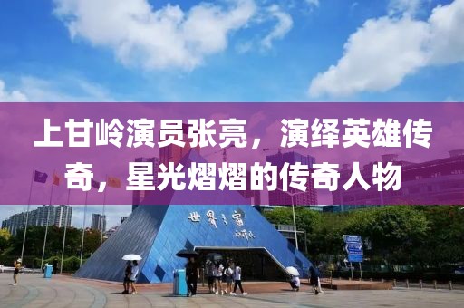 上甘岭演员张亮，演绎英雄传奇，星光熠熠的传奇人物