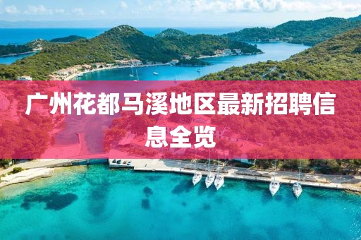 广州花都马溪地区最新招聘信息全览