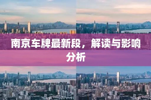 南京车牌最新段，解读与影响分析
