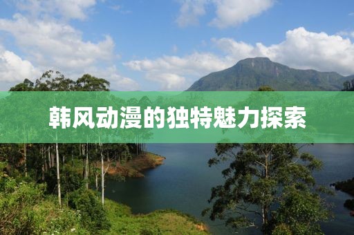 韩风动漫的独特魅力探索