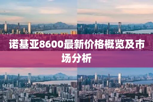 诺基亚8600最新价格概览及市场分析