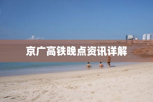 京广高铁晚点资讯详解