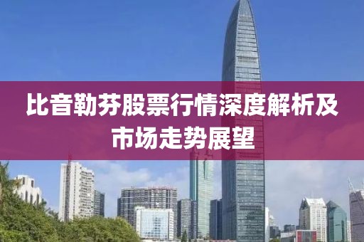 比音勒芬股票行情深度解析及市场走势展望