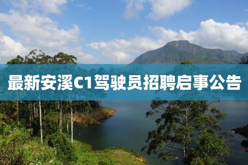 最新安溪C1驾驶员招聘启事公告