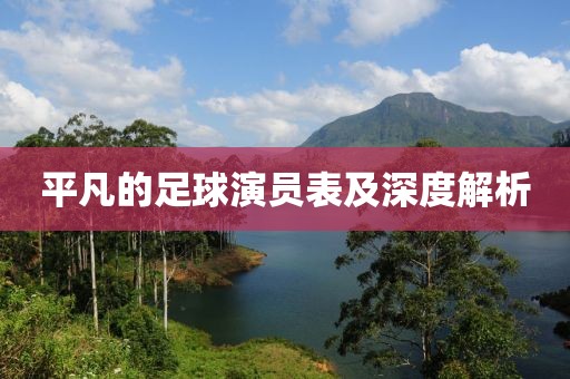 平凡的足球演员表及深度解析