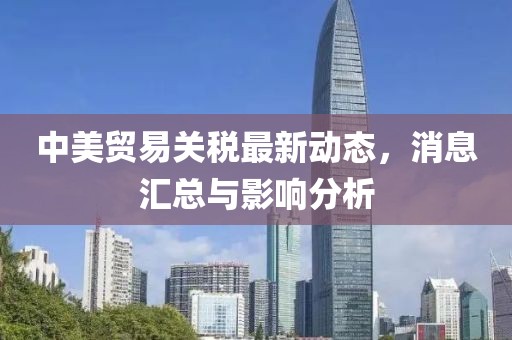 中美贸易关税最新动态，消息汇总与影响分析