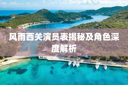 风雨西关演员表揭秘及角色深度解析