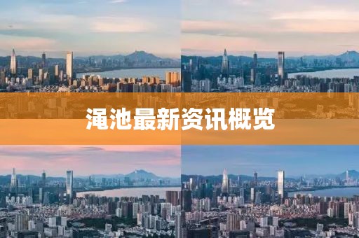 渑池最新资讯概览