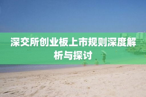 深交所创业板上市规则深度解析与探讨