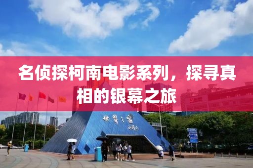 名侦探柯南电影系列，探寻真相的银幕之旅