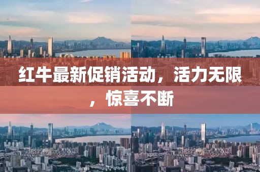 红牛最新促销活动，活力无限，惊喜不断
