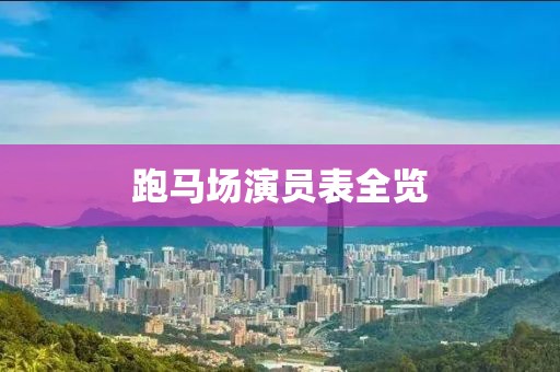 跑马场演员表全览