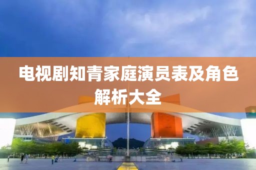 电视剧知青家庭演员表及角色解析大全