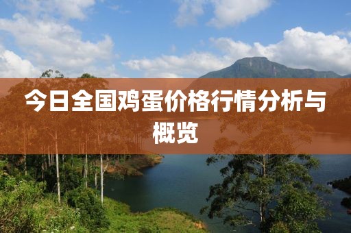 今日全国鸡蛋价格行情分析与概览