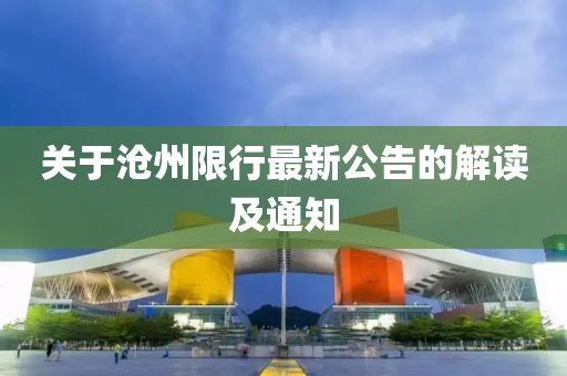 关于沧州限行最新公告的解读及通知