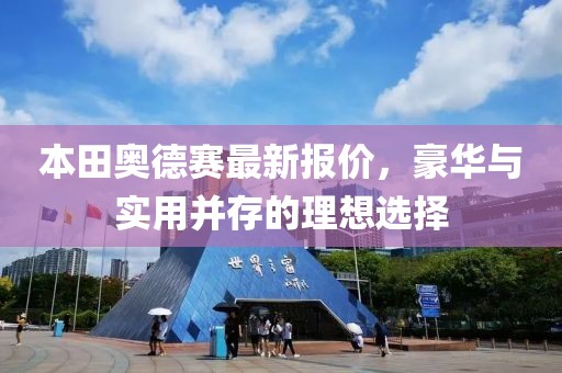 本田奥德赛最新报价，豪华与实用并存的理想选择