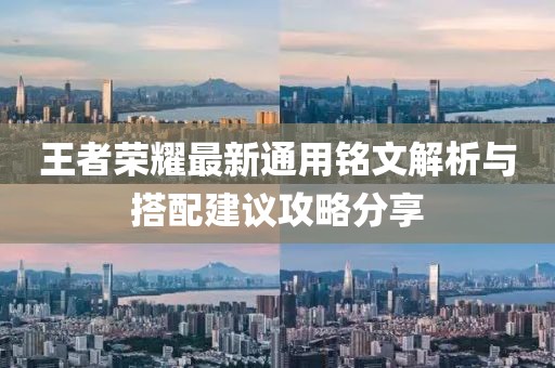 王者荣耀最新通用铭文解析与搭配建议攻略分享