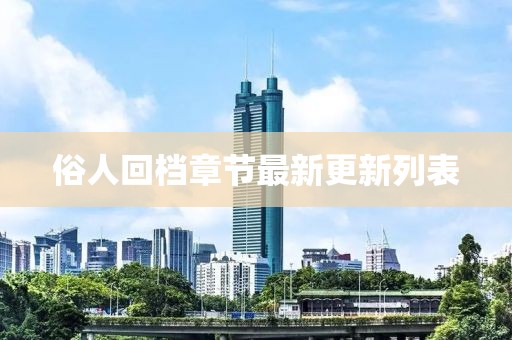 俗人回档章节最新更新列表
