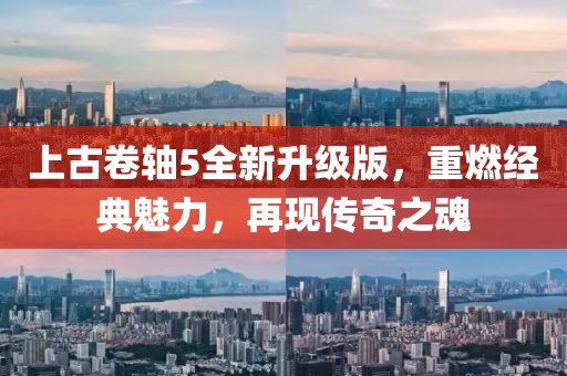 上古卷轴5全新升级版，重燃经典魅力，再现传奇之魂
