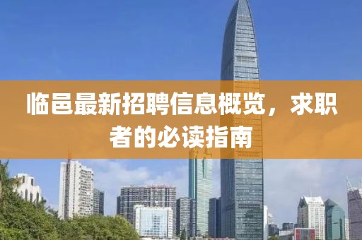临邑最新招聘信息概览，求职者的必读指南