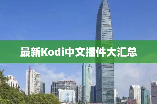 最新Kodi中文插件大汇总