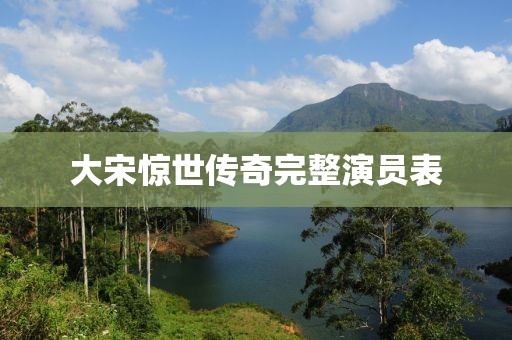 大宋惊世传奇完整演员表