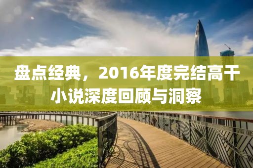 盘点经典，2016年度完结高干小说深度回顾与洞察