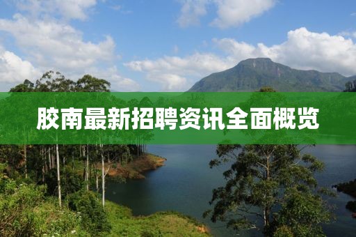 胶南最新招聘资讯全面概览