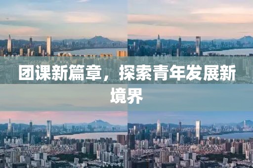 团课新篇章，探索青年发展新境界