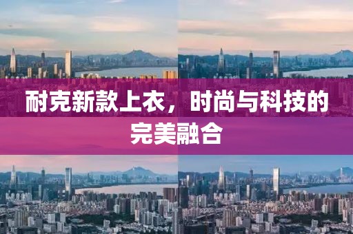 耐克新款上衣，时尚与科技的完美融合