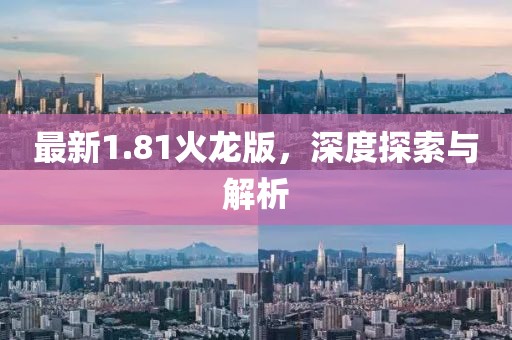 最新1.81火龙版，深度探索与解析