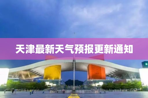 天津最新天气预报更新通知