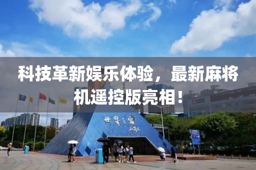 科技革新娱乐体验，最新麻将机遥控版亮相！