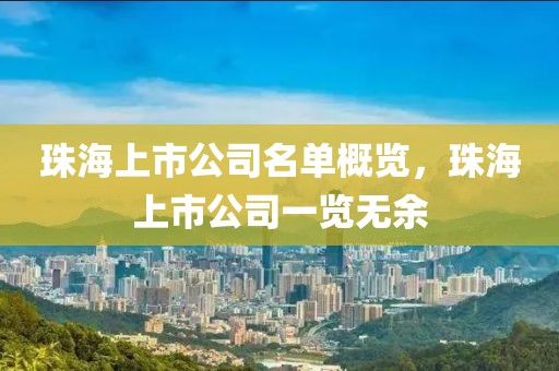 珠海上市公司名单概览，珠海上市公司一览无余